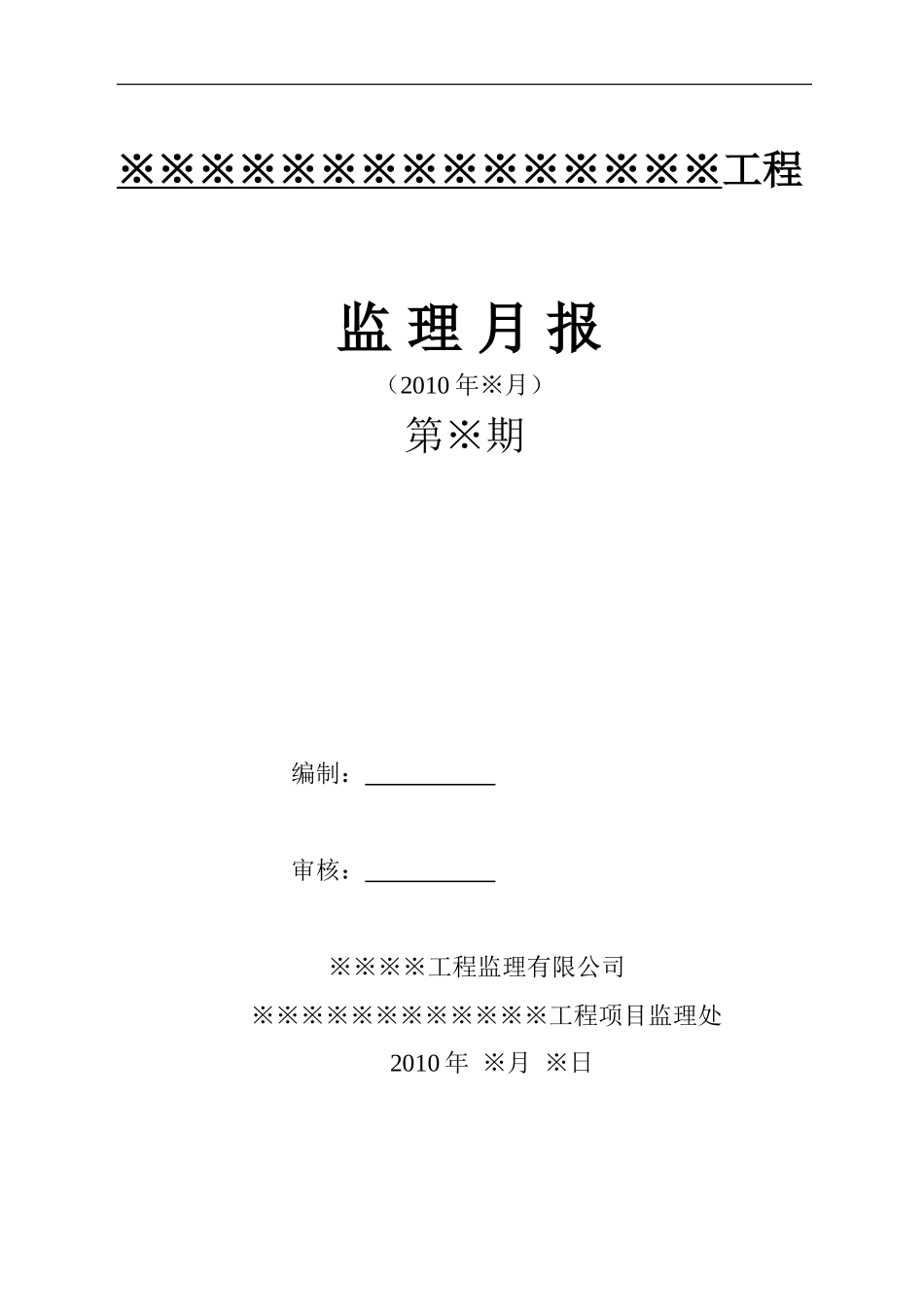 工程监理月报表--监理月报_第1页