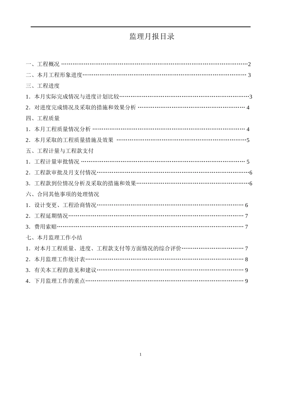 工程监理月报范本--监理月报_第2页