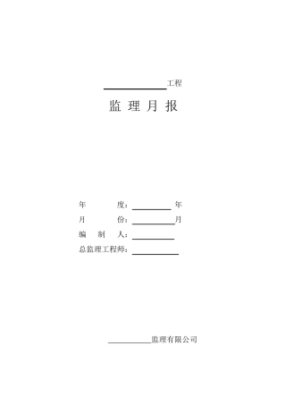 工程监理月报范本--监理月报