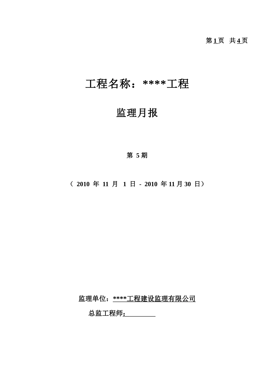 工程监理月报--监理月报_第1页