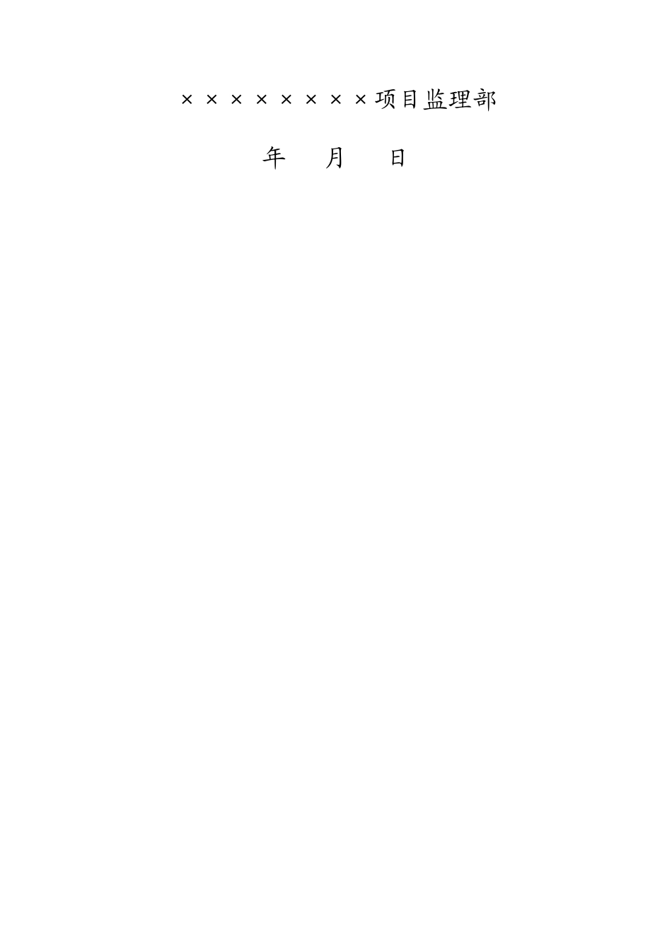 工程监理月报填写格式--监理月报_第2页