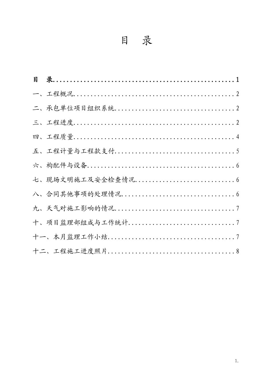 工程监理月报填写格式--监理月报_第3页