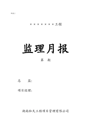 工程监理月报填写格式--监理月报