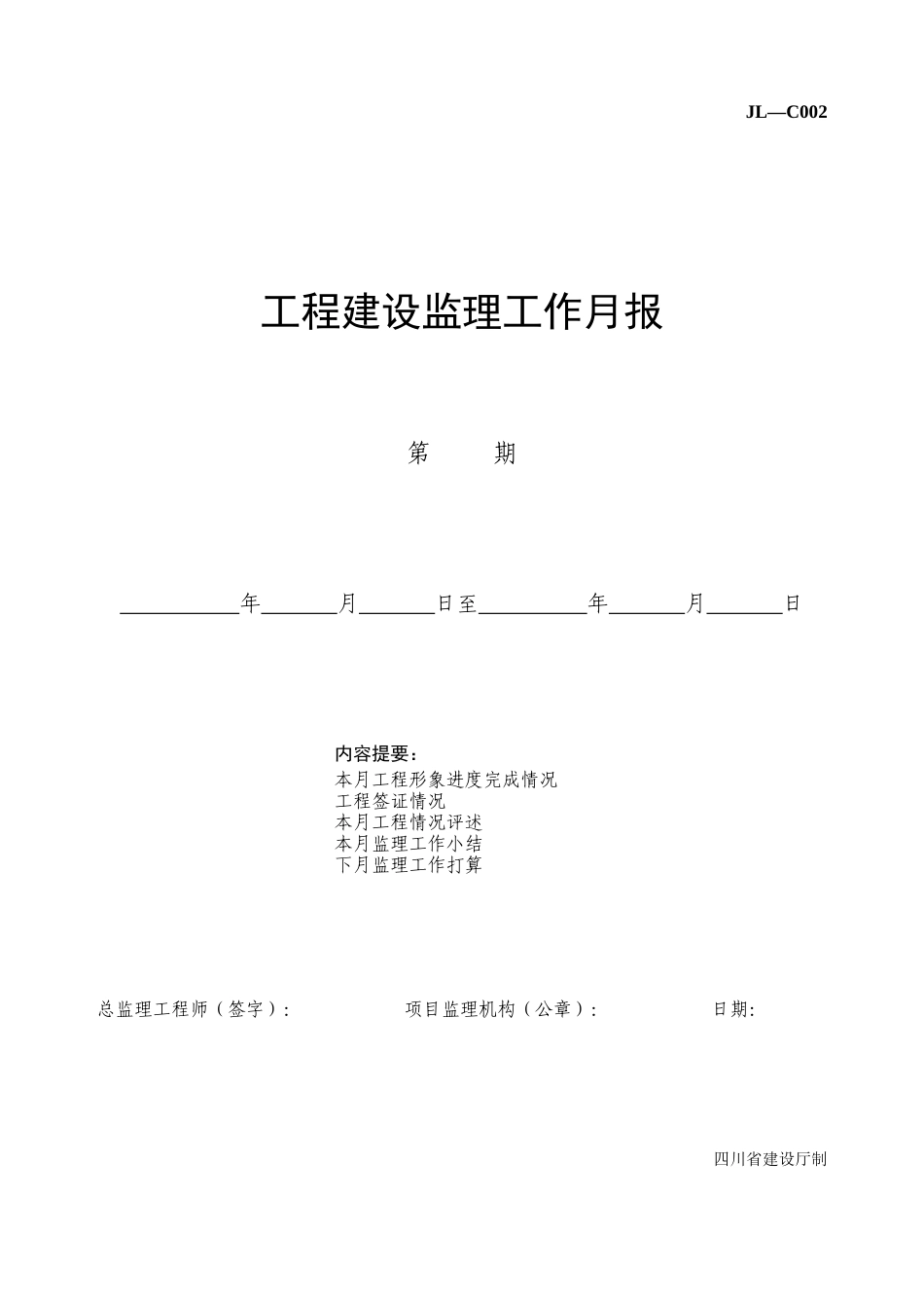 工程建设监理工作月报填写范本及说明--监理月报_第1页
