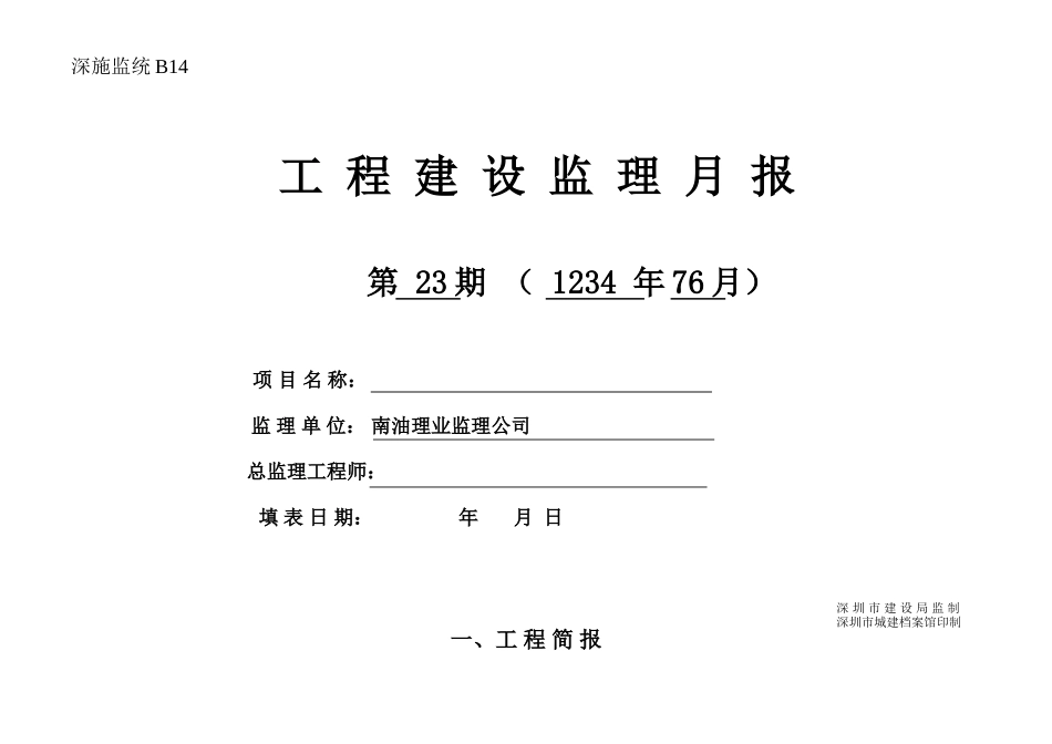 工程建设监理月报表--监理月报_第1页