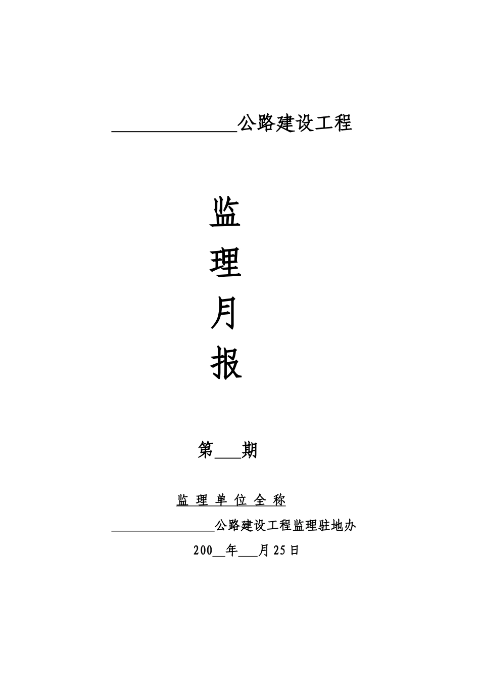 公路建设工程监理月报--监理月报_第1页