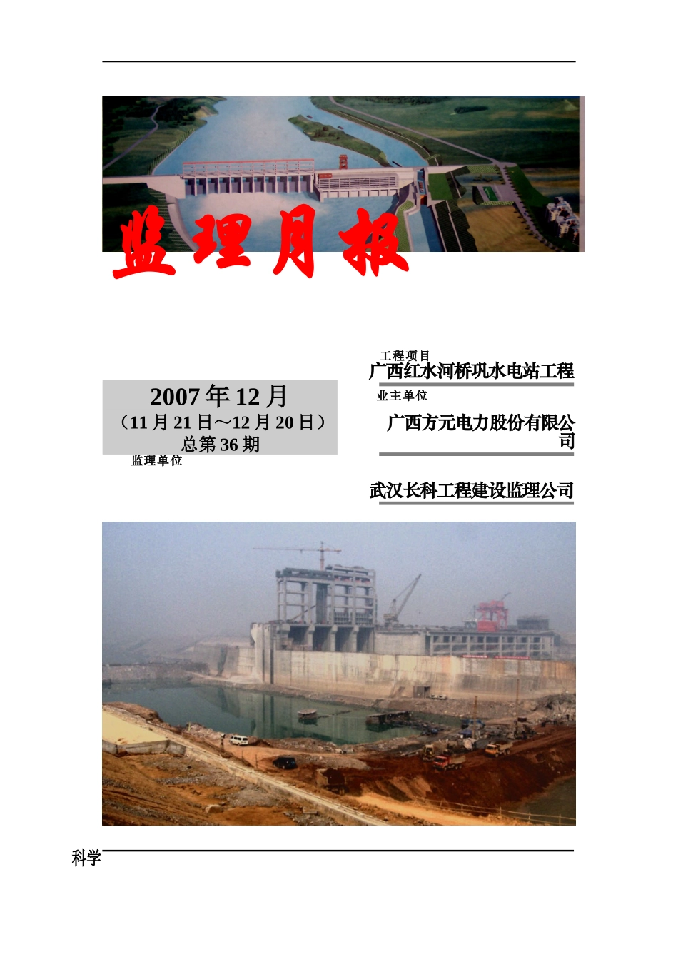 广西红水河桥巩水电站工程监理月报--监理月报_第1页