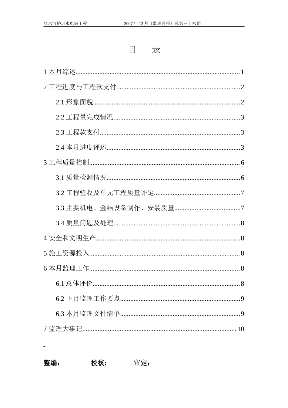 广西红水河桥巩水电站工程监理月报--监理月报_第3页