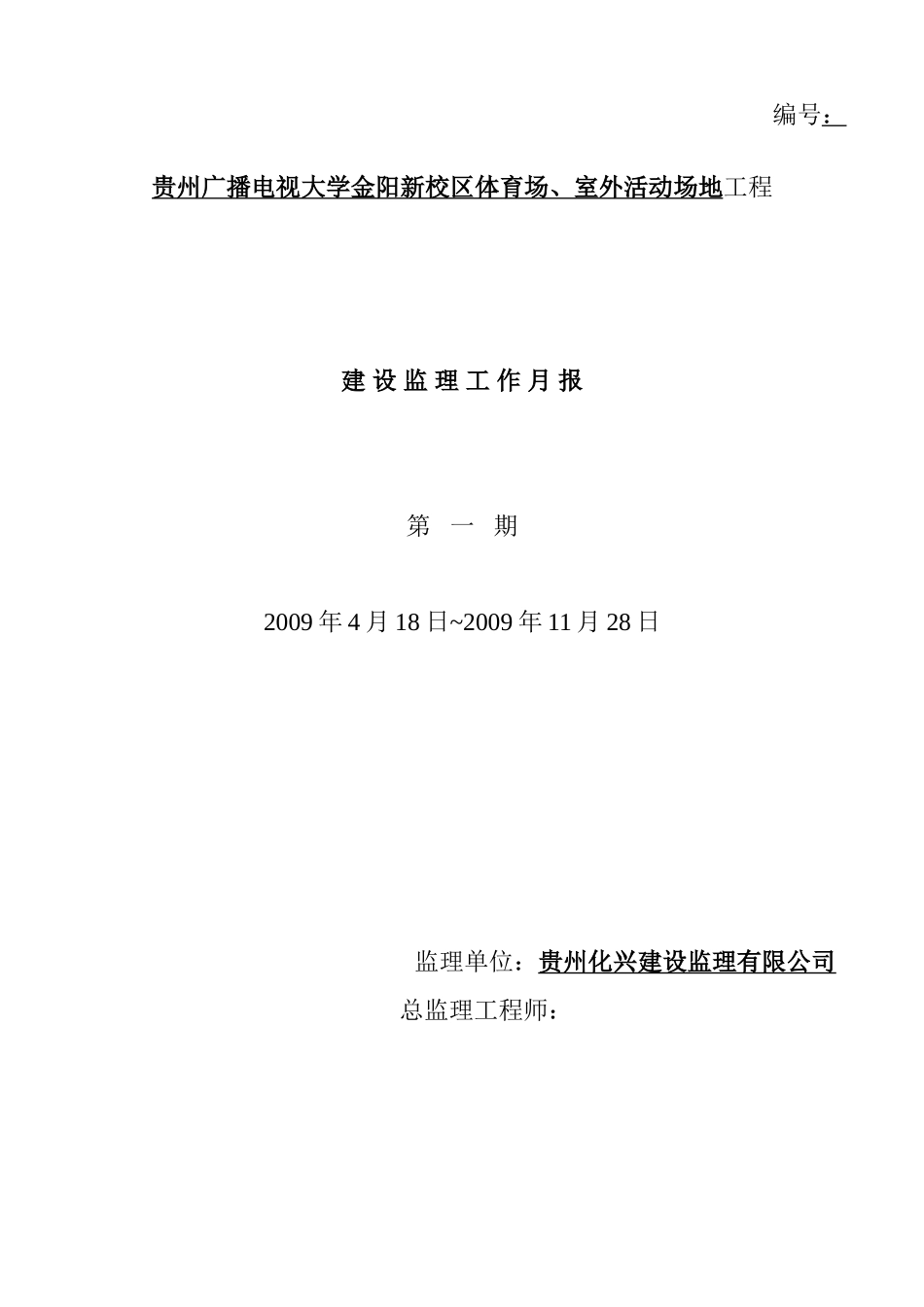 贵州广播电视大学金阳新校区体育场、室外活动场地工程建设监理工作月报--监理月报_第1页