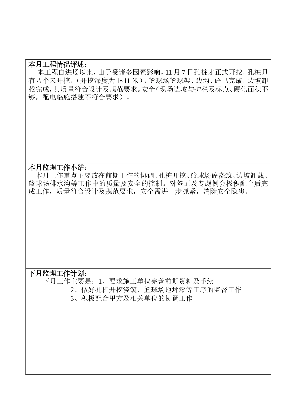 贵州广播电视大学金阳新校区体育场、室外活动场地工程建设监理工作月报--监理月报_第3页