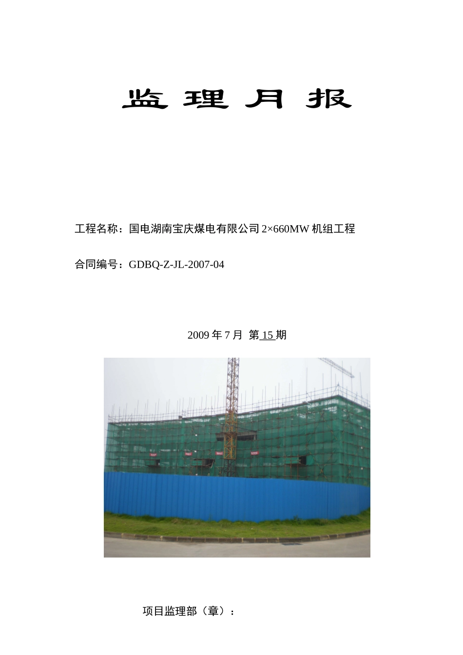 国电湖南宝庆煤电有限公司2×660MW机组工程监理月报--监理月报_第1页