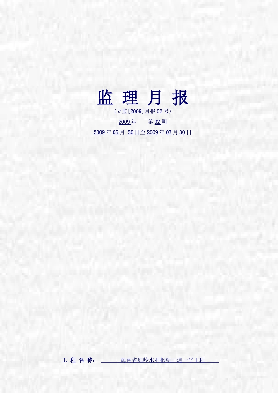 海南省红岭水利枢纽三通一平工程监理月报--监理月报_第1页