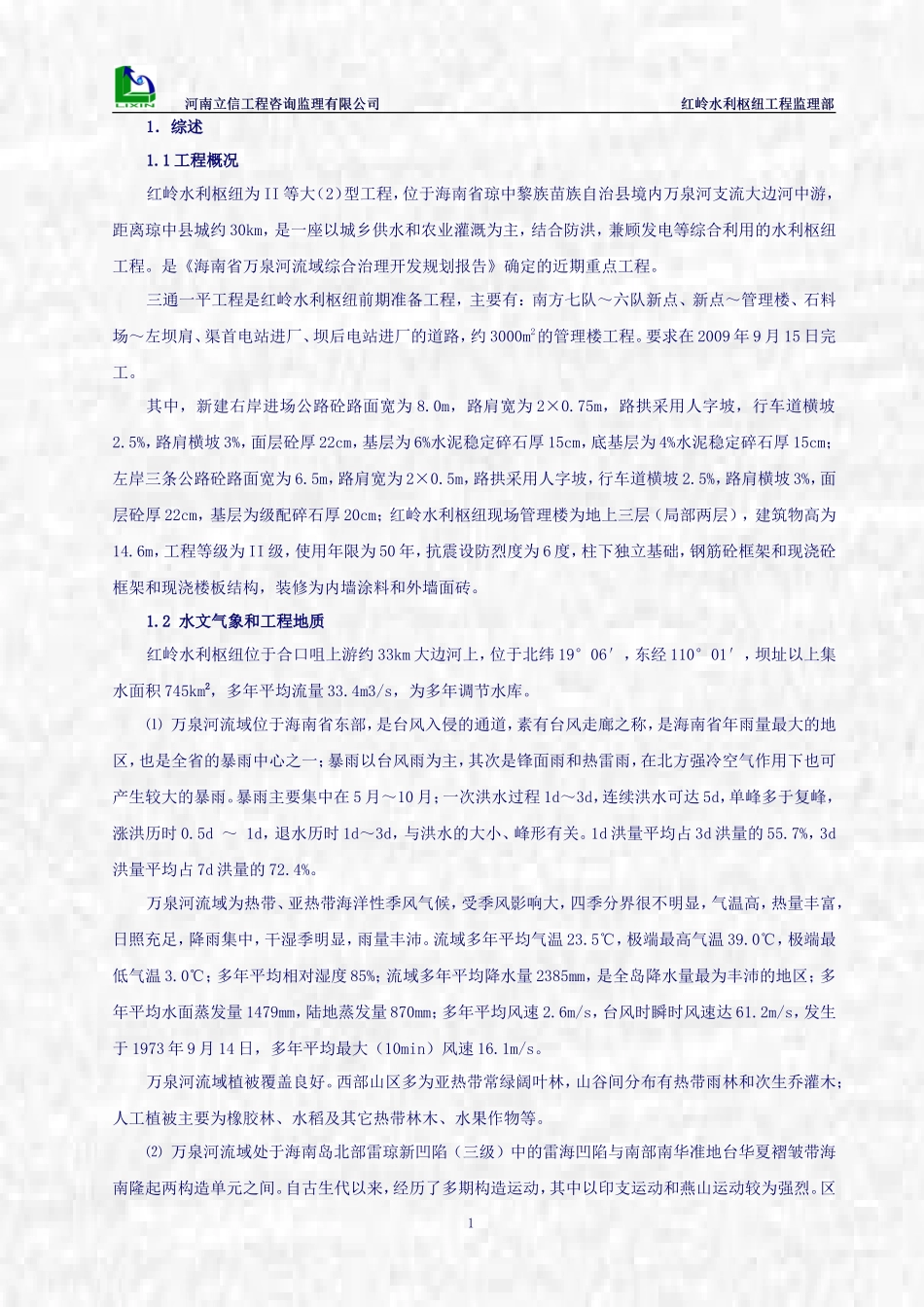 海南省红岭水利枢纽三通一平工程监理月报--监理月报_第3页