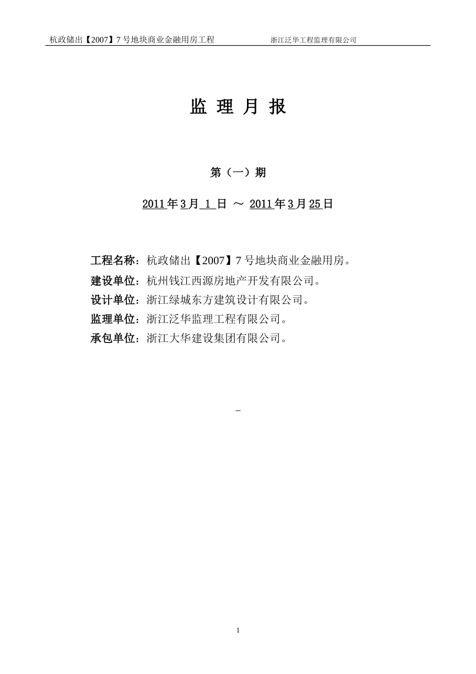 杭政储出地块商业金融用房工程监理月报--监理月报_第1页