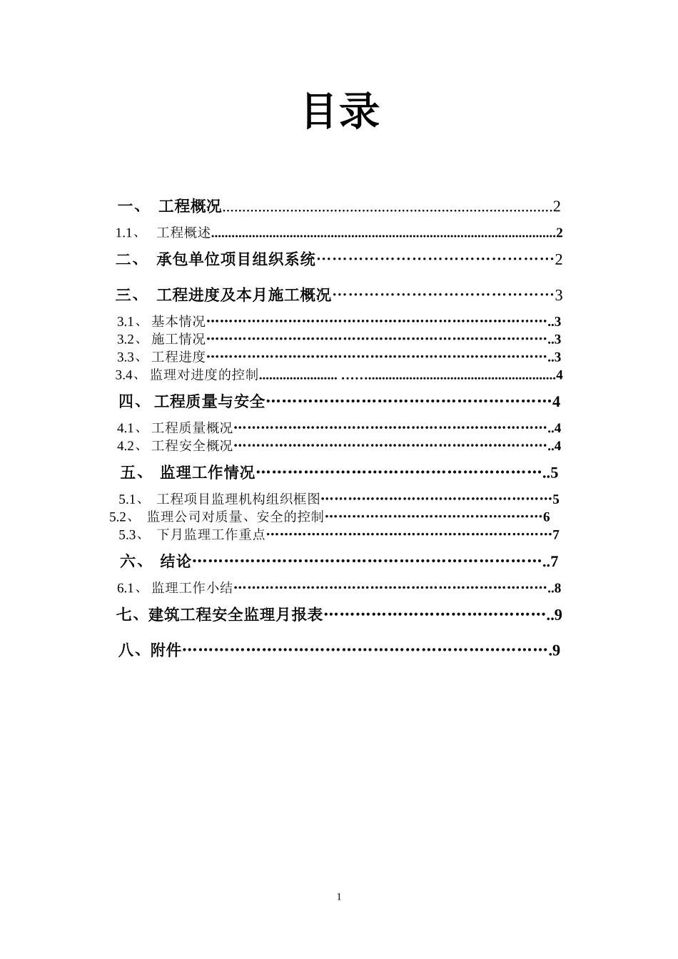 合肥市包河区九珑湾•广视花园（B）区工程监理月报--监理月报_第1页