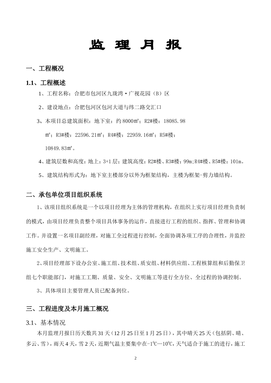 合肥市包河区九珑湾•广视花园（B）区工程监理月报--监理月报_第2页