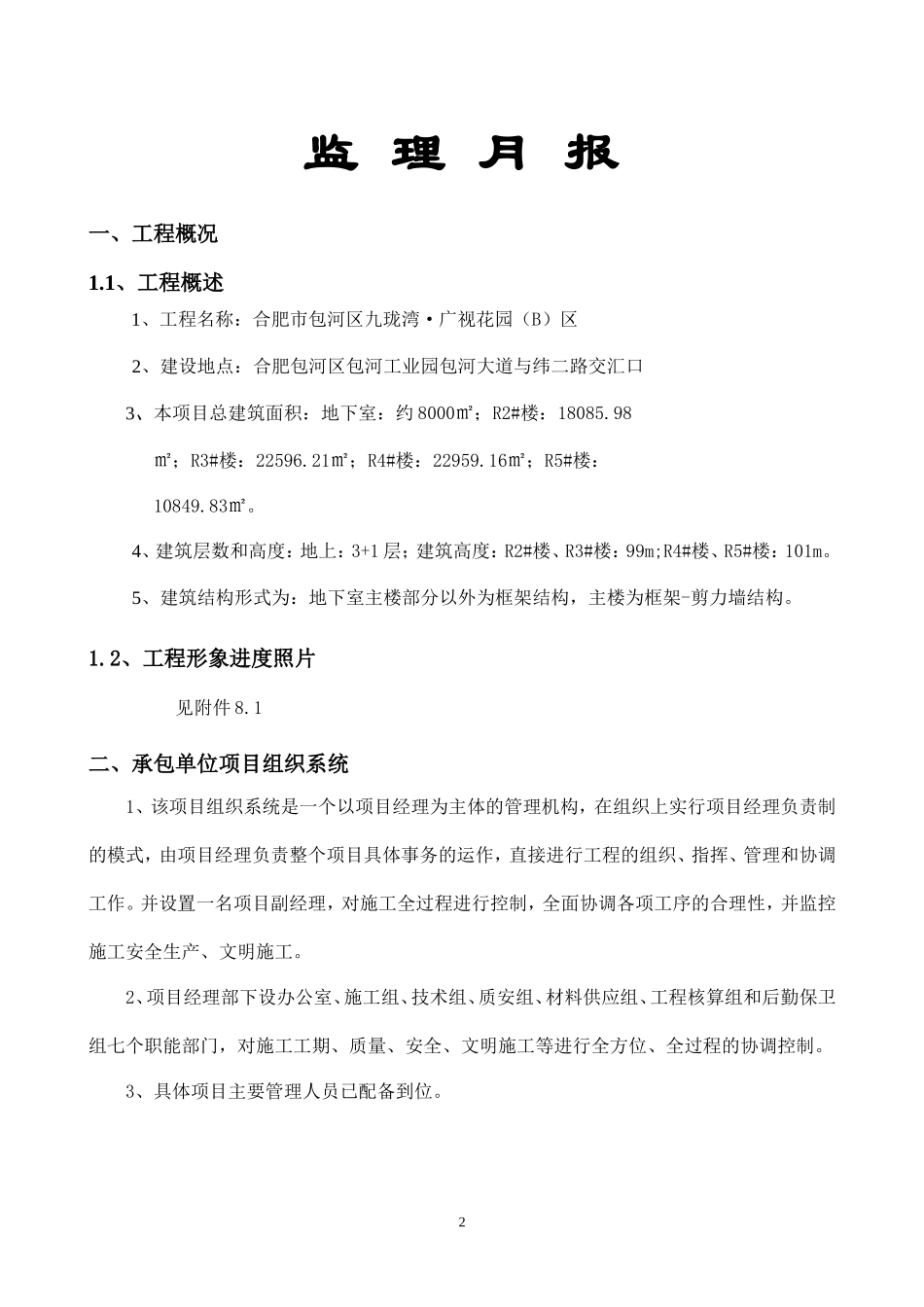 合肥市包河区九珑湾•广视花园（B）区监理月报--监理月报_第2页
