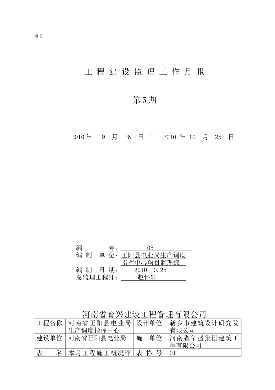 河南省正阳县电业局生产调度指挥中心工程建设监理工作月报--监理月报_第1页