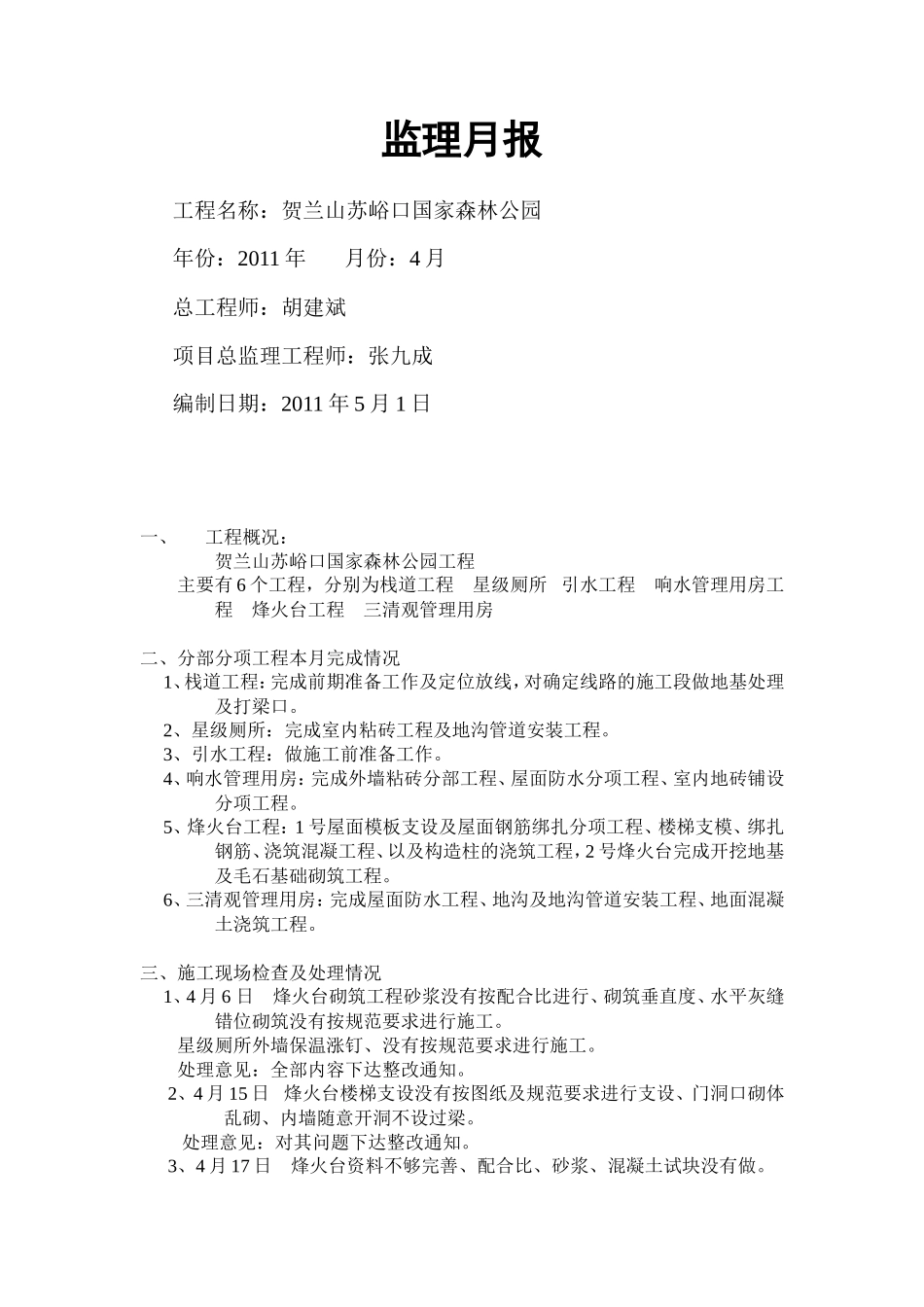 贺兰山苏峪口国家森林公园工程监理月报--监理月报_第1页