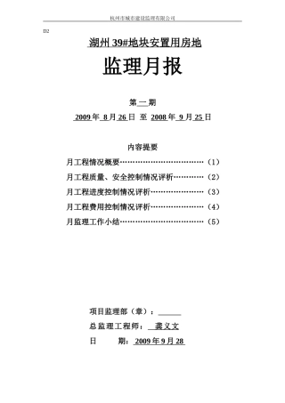 湖州地块安置用房地监理月报--监理月报