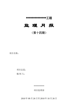 黄埔海关驻凤岗办事处增建集体宿舍楼监理月报--监理月报
