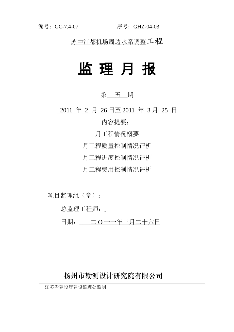 机场周边水系调整工程监理月报--监理月报_第1页