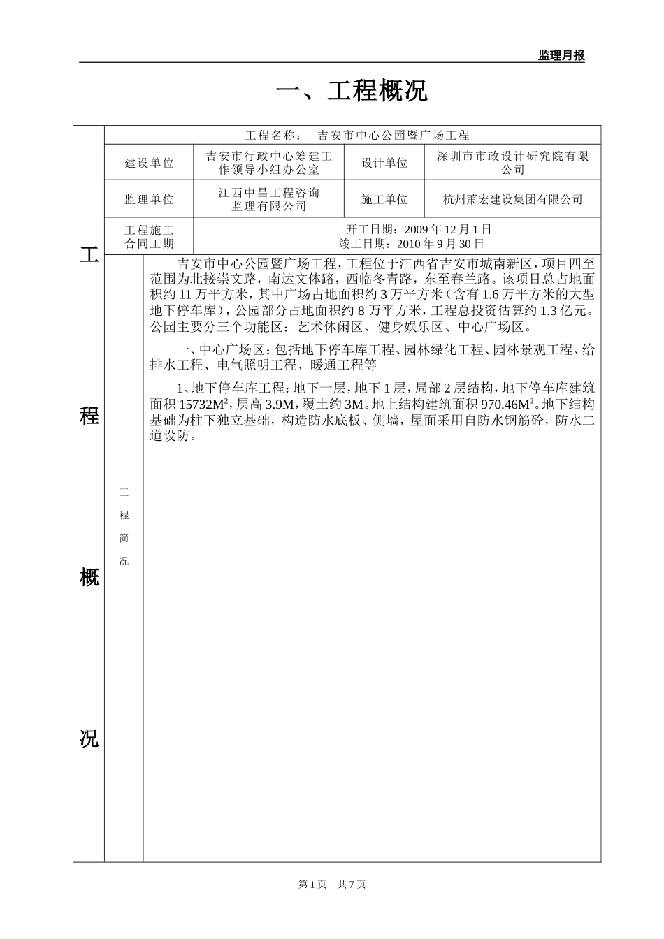 吉安市中心公园暨广场工程监理月报--监理月报_第1页