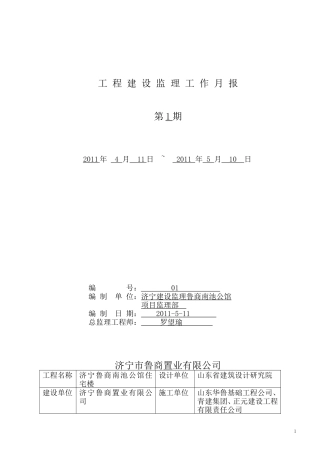 济宁鲁商南池公馆住宅楼工程建设监理工作月报--监理月报