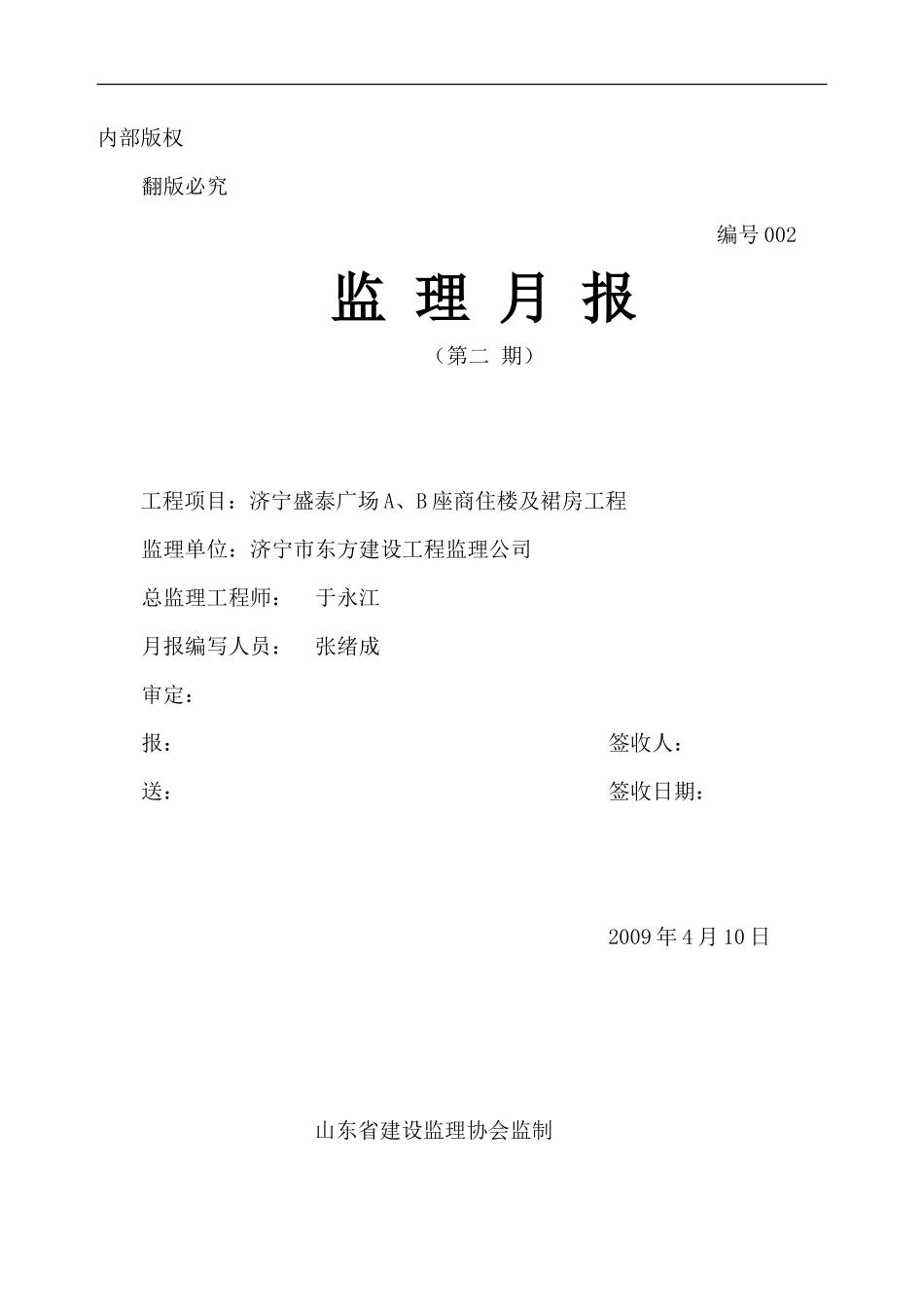 济宁盛泰广场A、B座商住楼及裙房工程监理月报--监理月报_第1页