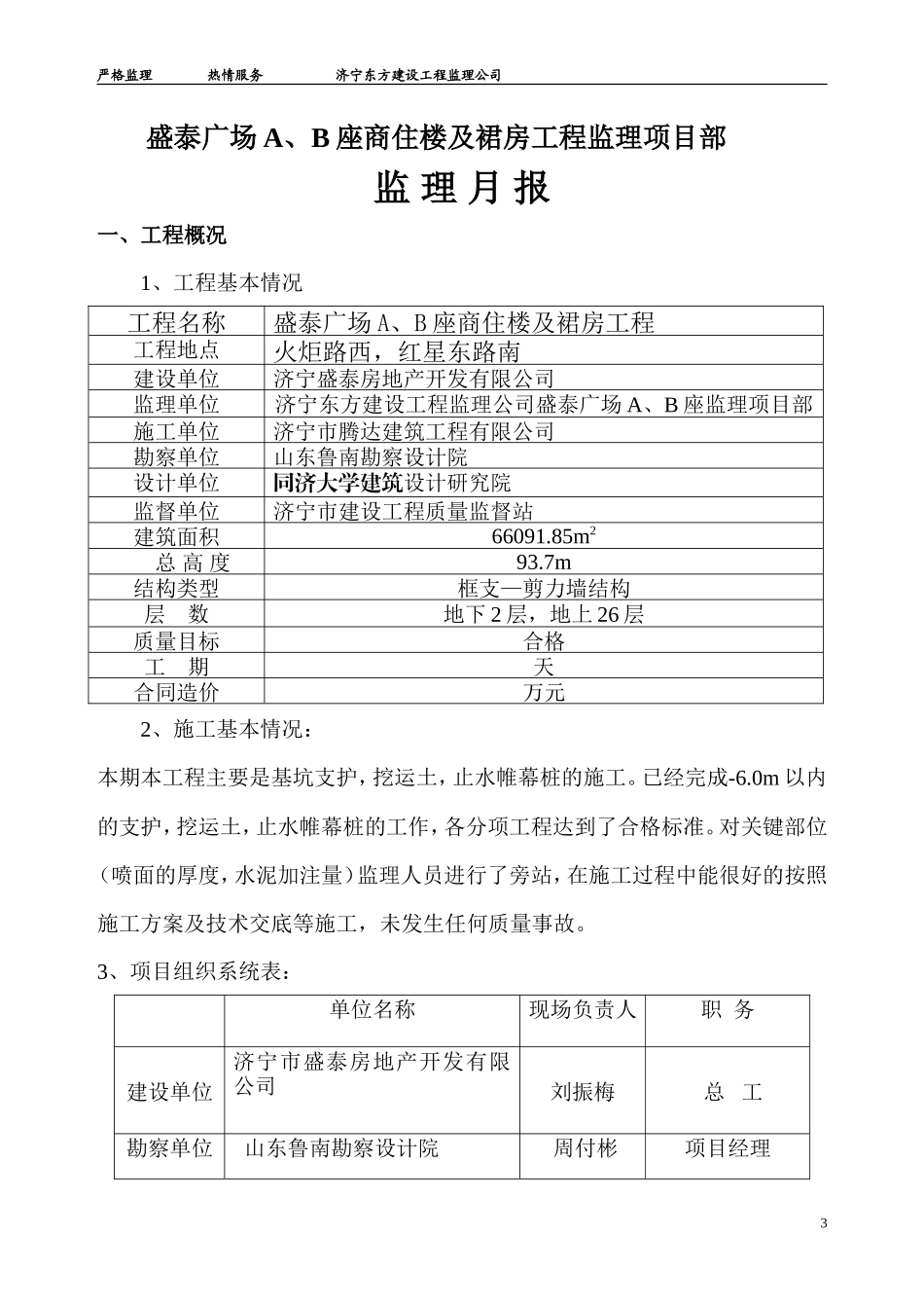 济宁盛泰广场A、B座商住楼及裙房工程监理月报--监理月报_第3页