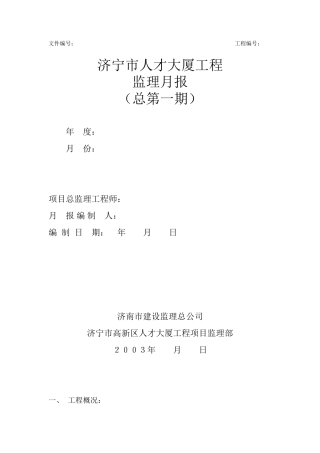 济宁市人才大厦工程监理月报--监理月报