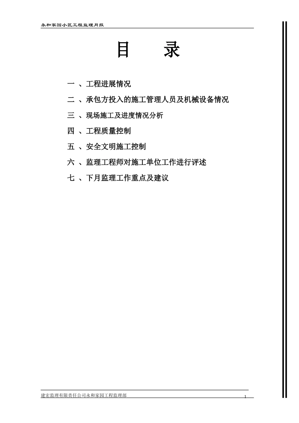 家园小区工程监理月报--监理月报_第2页