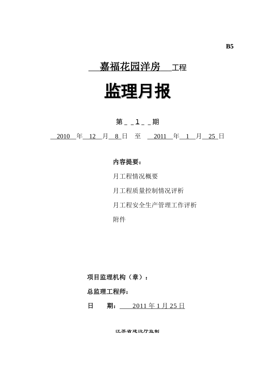 嘉福花园洋房工程监理月报--监理月报_第1页