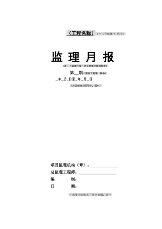 监理月报(范本)--监理月报