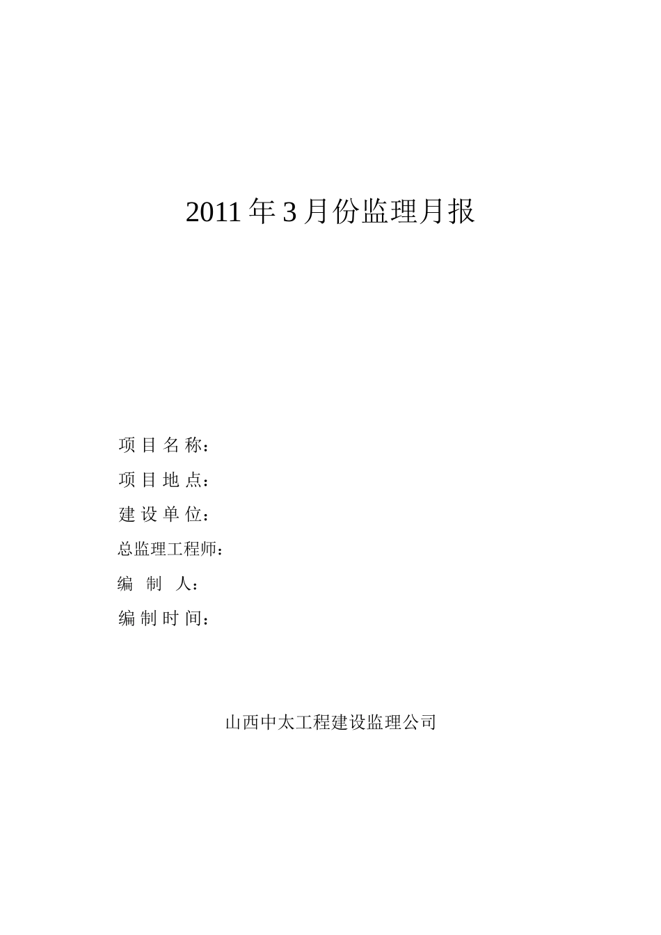 监理月报（范本）--监理月报_第1页