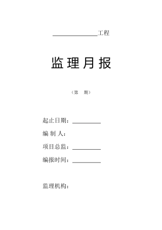 监理月报(填写范本)--监理月报