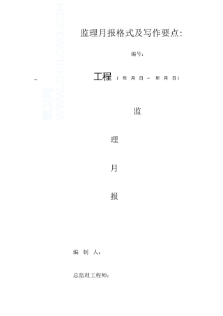 监理月报格式及写作要点--监理月报