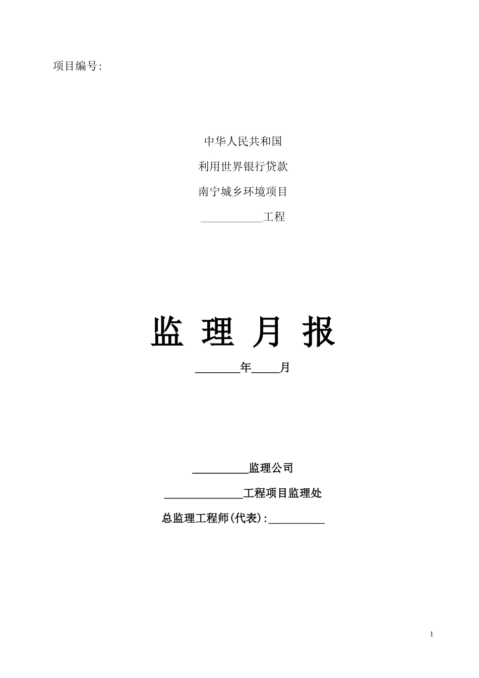 监理月报格式--监理月报_第1页