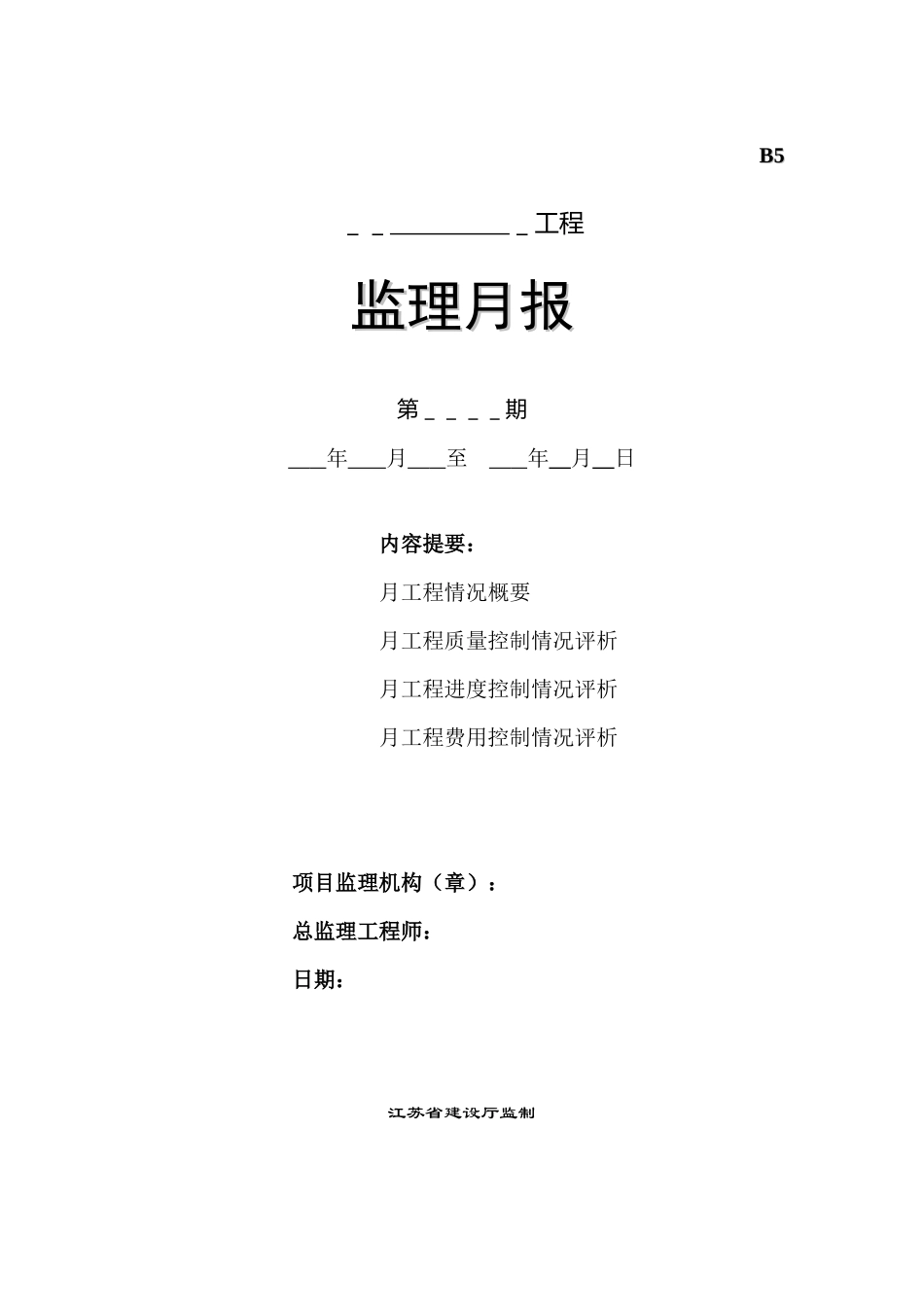 监理月报情况评价表--监理月报_第1页