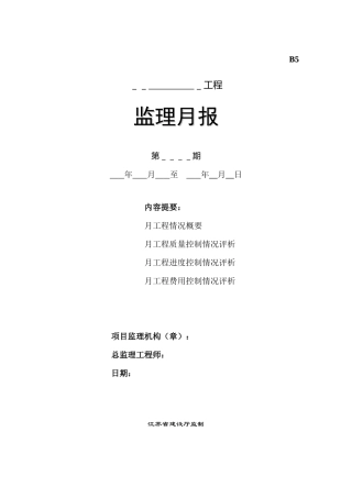 监理月报情况评价表--监理月报