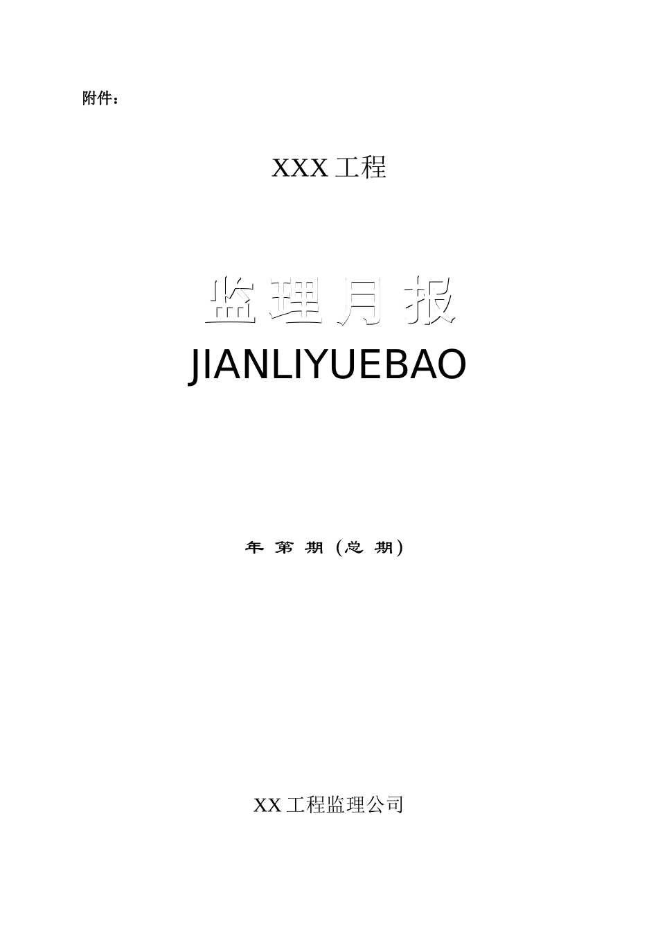监理月报样板--监理月报_第2页