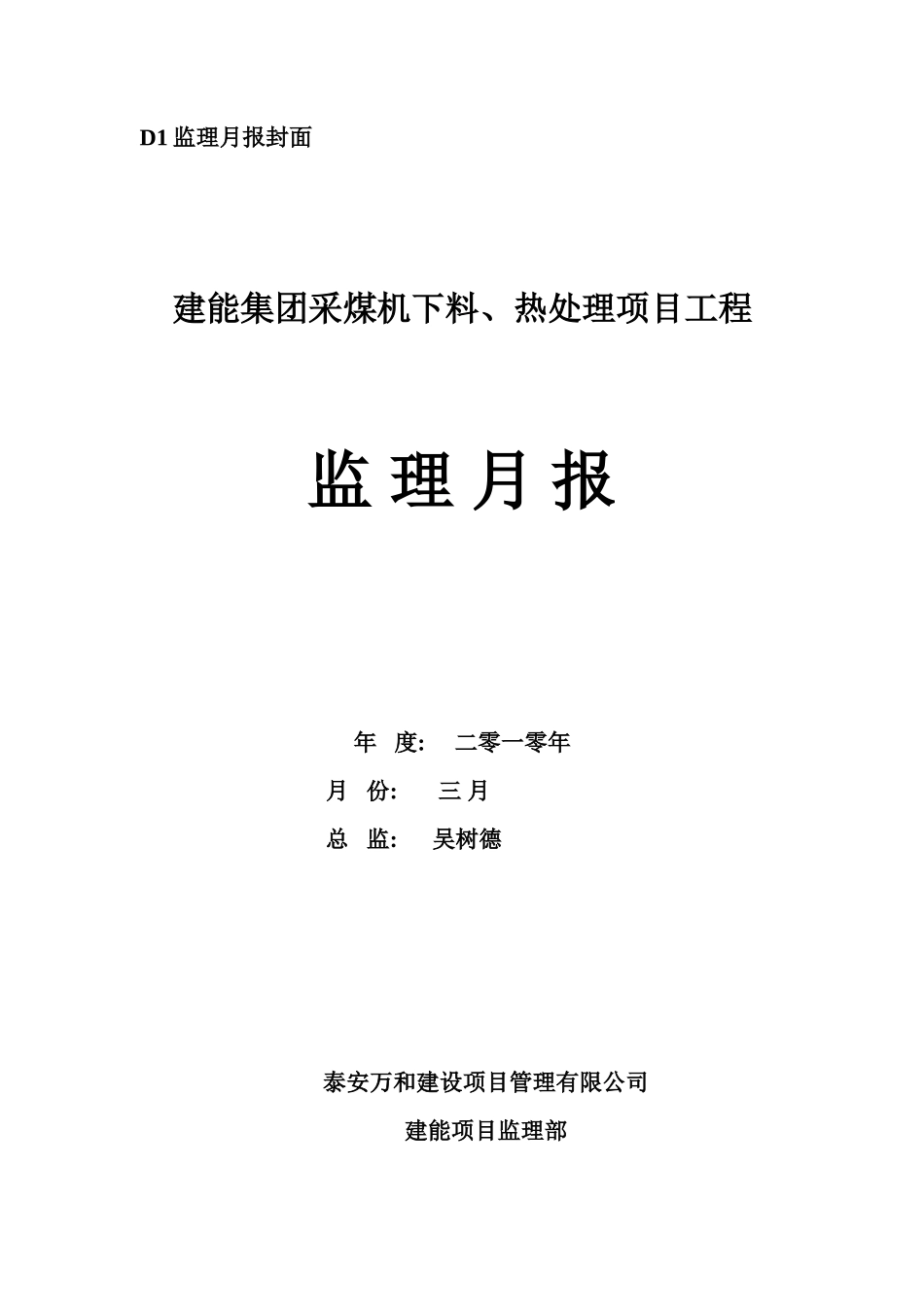建能集团采煤机下料、热处理项目工程监理月报--监理月报_第1页