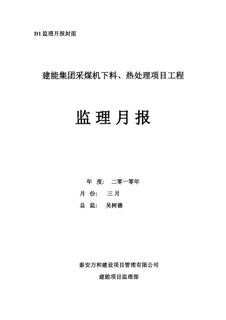 建能集团采煤机下料、热处理项目工程监理月报--监理月报