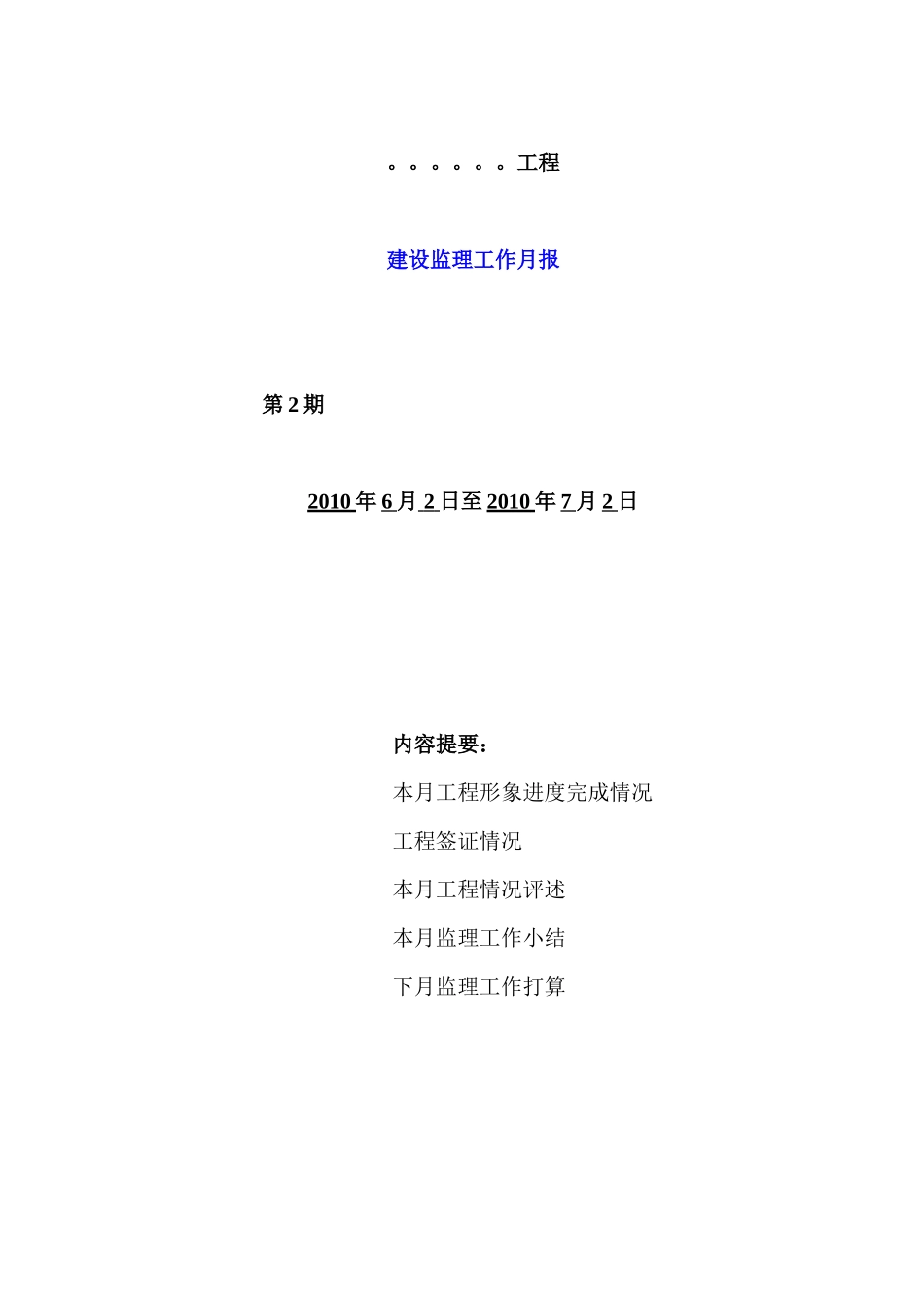 建设监理工作月报--监理月报_第1页