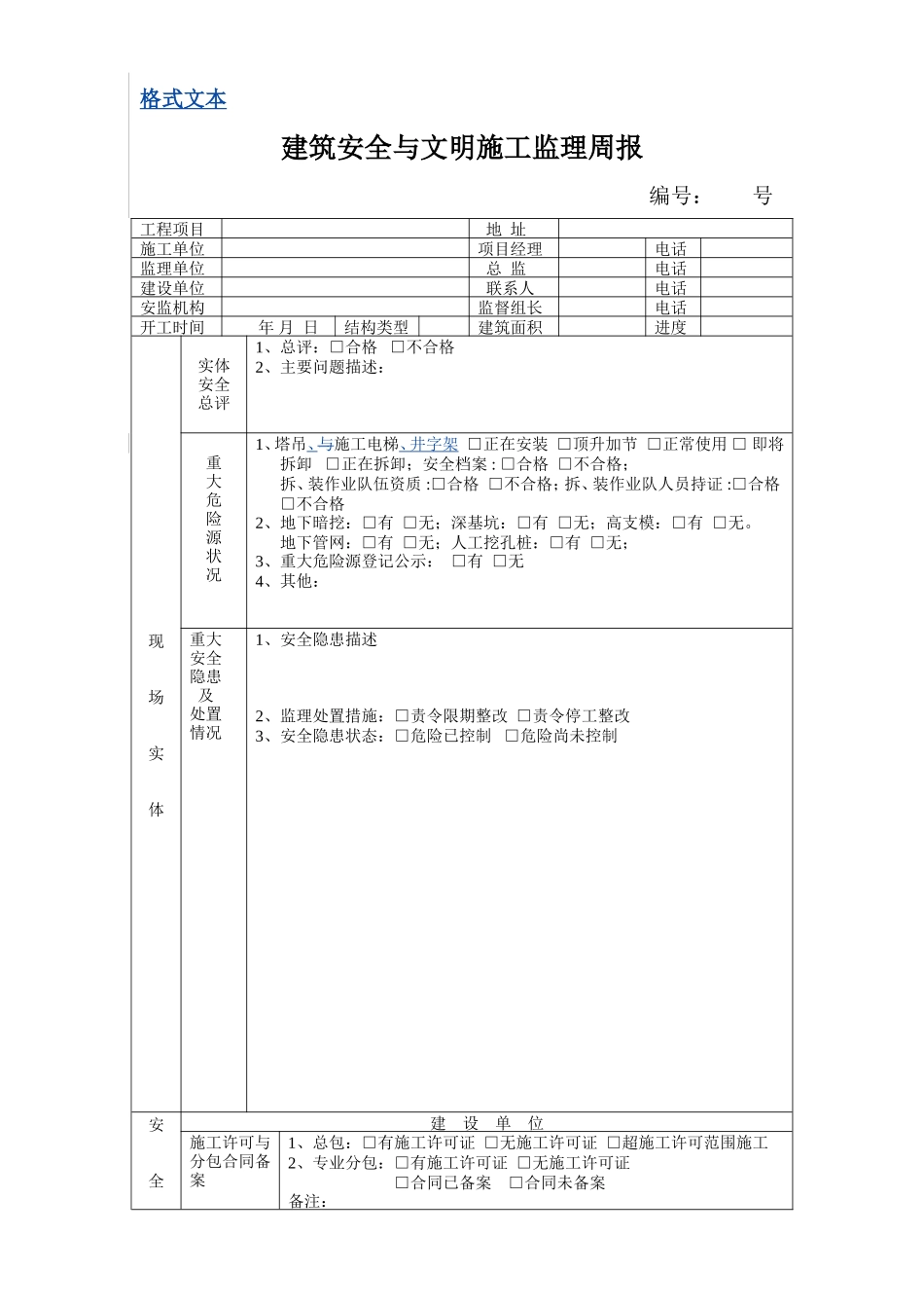 建筑安全与文明施工监理周报--监理月报_第1页