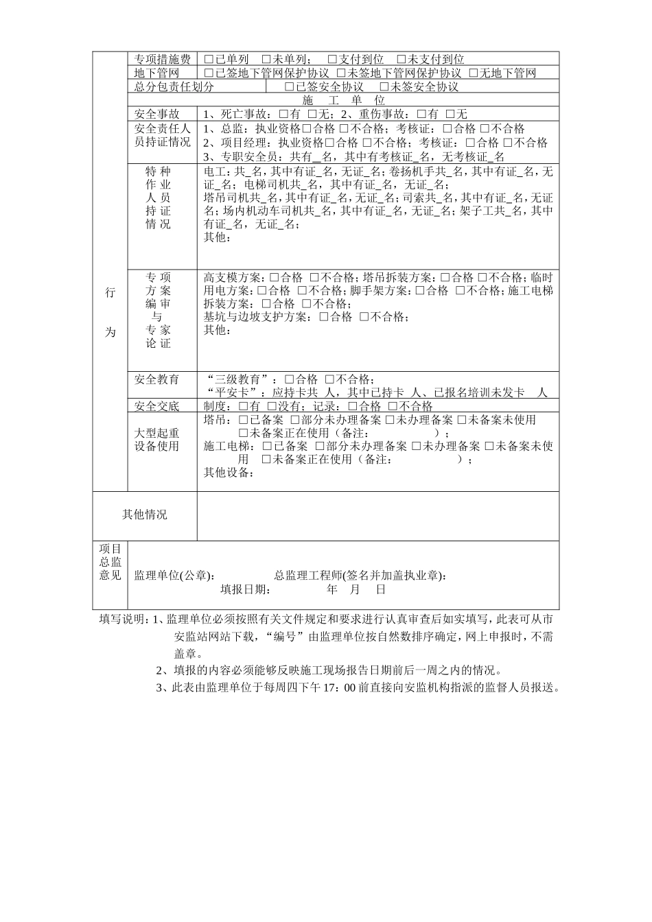 建筑安全与文明施工监理周报--监理月报_第2页