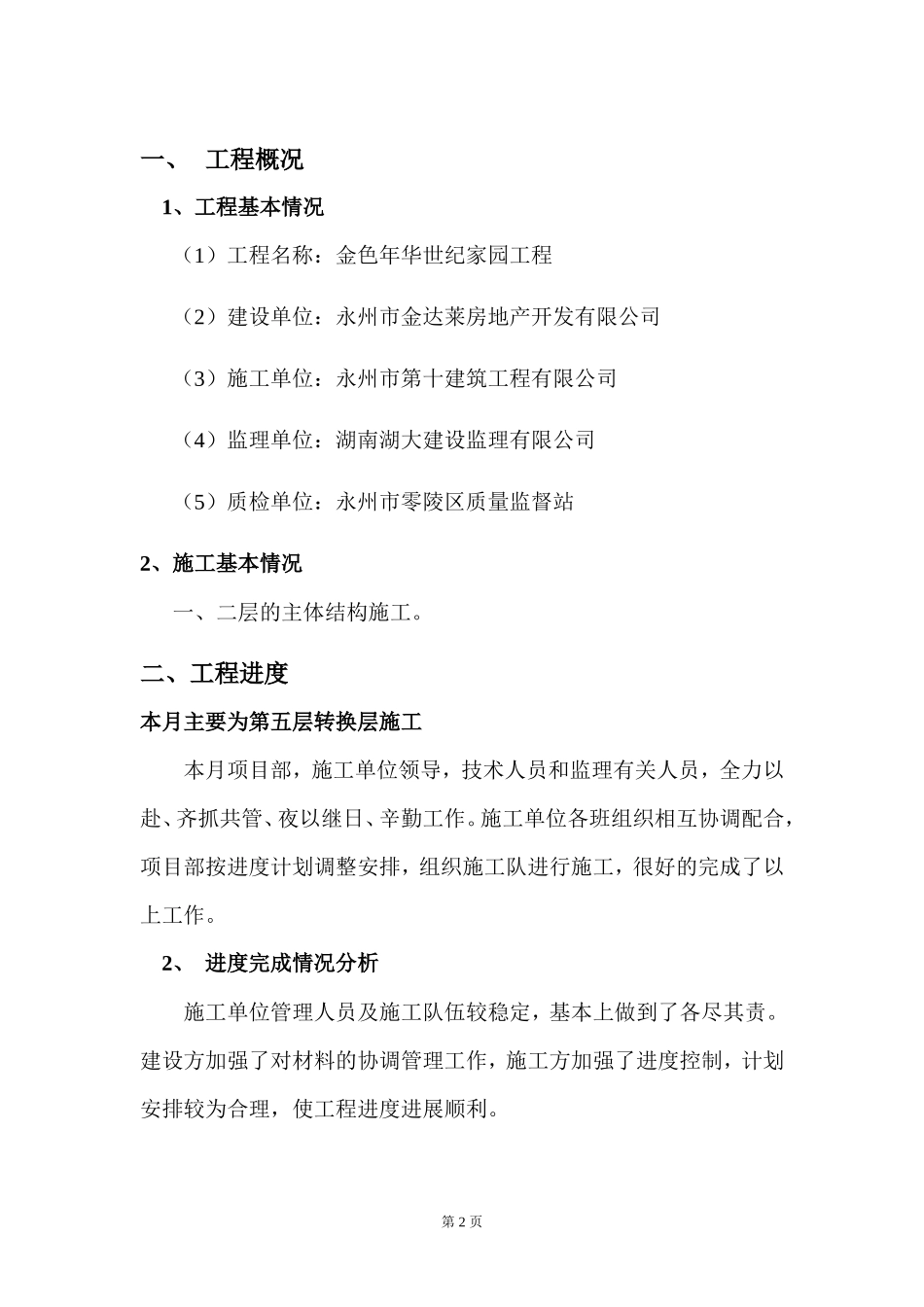 金色年华世纪家园工程监理月报--监理月报_第2页