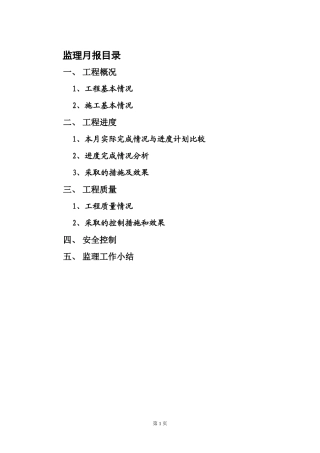 金色年华世纪家园工程监理月报--监理月报