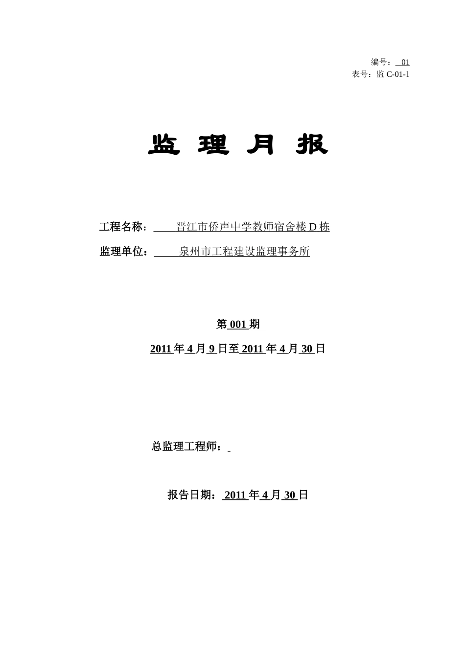 晋江市侨声中学教师宿舍楼D栋监理月报--监理月报_第1页
