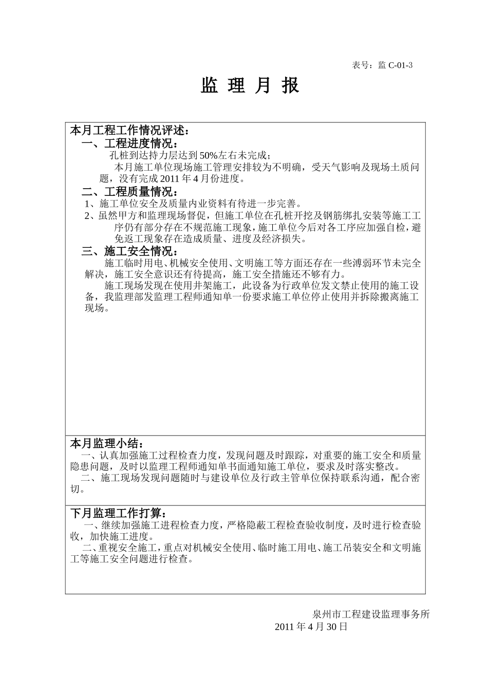 晋江市侨声中学教师宿舍楼D栋监理月报--监理月报_第3页